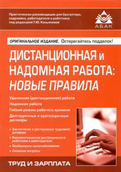 Дистанционная и надомная работа. Новые правила