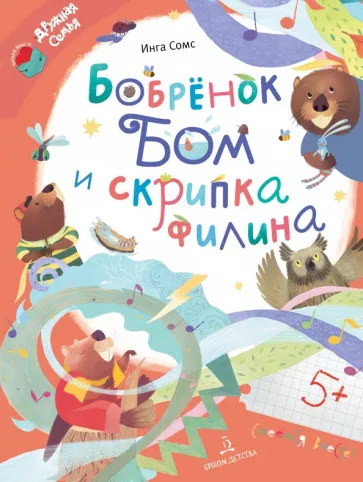 Инга Сомс: Бобрёнок Бом и скрипка филина