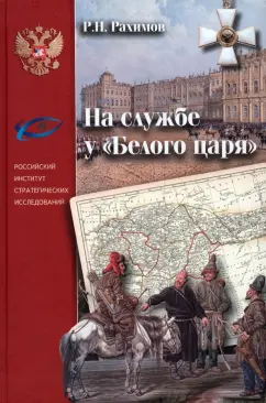 Рамиль Рахимов: На службе у "Белого царя"