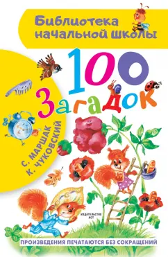 Маршак, Чуковский: 100 загадок