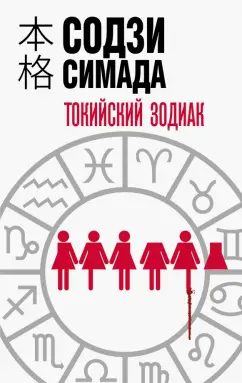 Содзи Симада: Токийский Зодиак