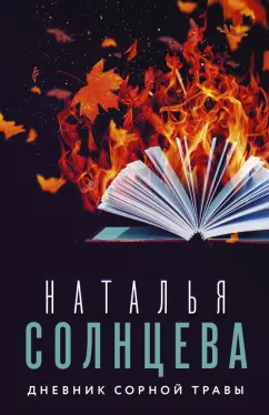 Наталья Солнцева: Дневник сорной травы