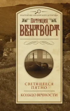 Патриция Вентворт: Светящееся пятно. Кольцо вечности