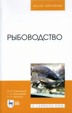 Комлацкий, Комлацкий, Величко: Рыбоводство. Учебник