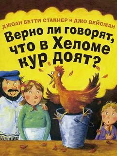 Стакнер Д.Б., Вейсман Д.: Верно ли говорят, что в Хеломе кур доят?