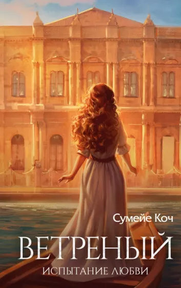 Сумейе Коч: Ветреный. Испытание любви