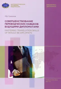 Любовь Гришина: Совершенствование переводческих навыков будущими дипломатами. Учебное пособие