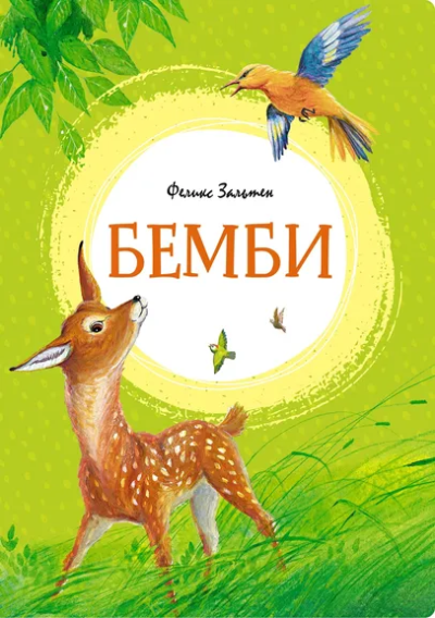 Феликс Зальтен: Бемби