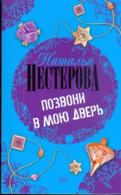 Наталья Нестерова: Позвони в мою дверь