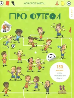 Эрик Марсон: Хочу всё знать… про футбол