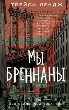 Трейси Лендж: Мы Бреннаны