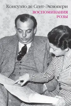Консуэло Сент-Экзюпери: Воспоминания розы