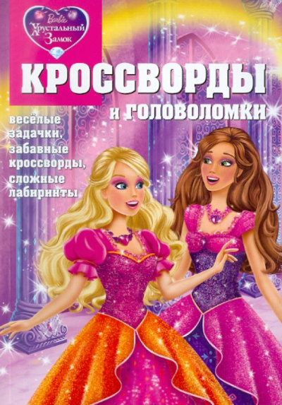 Александр Кочаров: Кроссворды и головоломки "Барби. Хрустальный замок" (№ 1109)