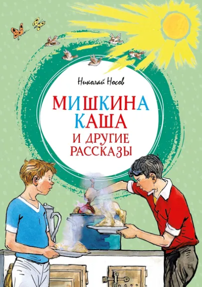 Николай Носов: Мишкина каша и другие рассказы