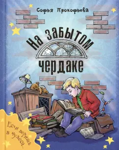 Софья Прокофьева: На забытом чердаке