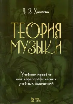Диана Хазиева: Теория музыки. Учебное пособие для хореографических учебных заведений