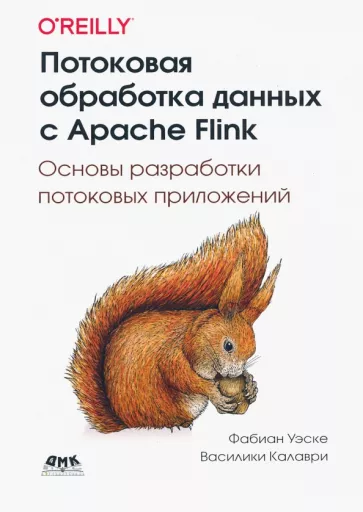 Уэске, Калаври: Потоковая обработка данных с Apache Flink