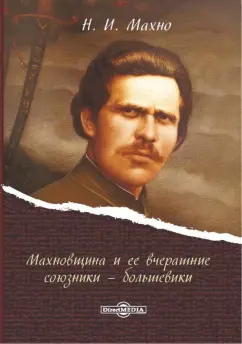 Нестор Махно: Махновщина и ее вчерашние союзники - большевики