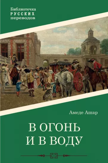 Амеде Ашар: В огонь и в воду