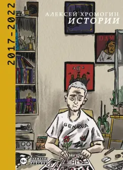Алексей Хромогин: Истории 2017-2022