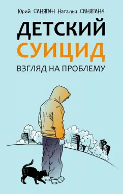 Синягина, Синягин: Детский суицид. Взгляд на проблему