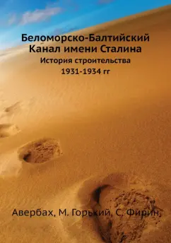 Горький, Инбер, Авербах: Беломорско-Балтийский Канал имени Сталина. История строительства 1931-1934 гг.