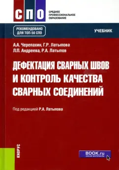 Латыпов, Черепахин, Латыпова: Дефектация сварных швов и контроль качества сварных соединений. Учебник для СПО