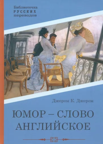 Джером Джером: Юмор - слово английское