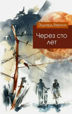 Эдуард Веркин: Через сто лет