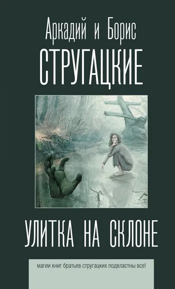 Стругацкий Аркадий Натанович, Стругацкий Борис Натанович: Улитка на склоне