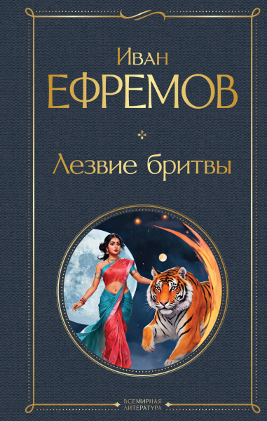 Ефремов Иван Антонович: Лезвие бритвы