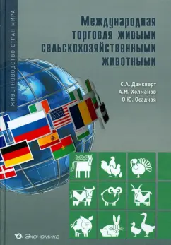 Данкверт, Холманов, Осадчая: Международная торговля сельскохозяйственными животными