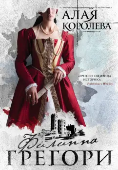 Филиппа Грегори: Алая королева