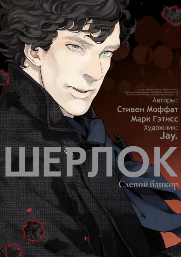 Моффат, Гэтисс: Шерлок. Слепой банкир