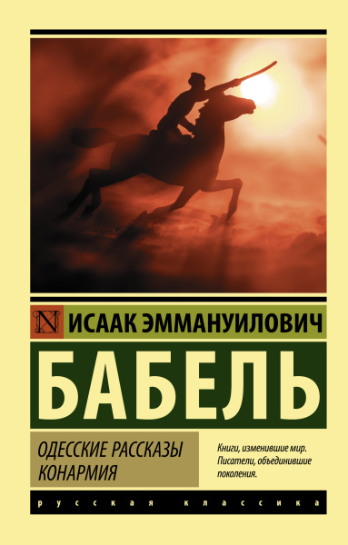 Бабель Исаак Эммануилович: Одесские рассказы. Конармия