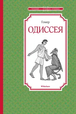 Гомер: Одиссея