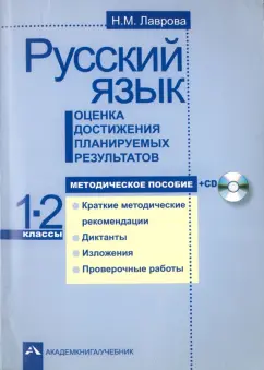 Надежда Лаврова: Русский язык. Оценка достижения планируемых результатов. 1-2 классы. Методическое пособие +CD