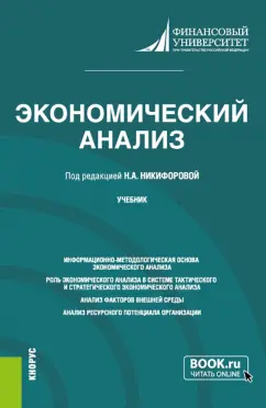 Никифорова, Иззука, Гавель: Экономический анализ. Учебник