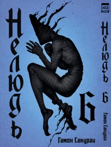 Сакураи Гамон: Нелюдь. Том 6