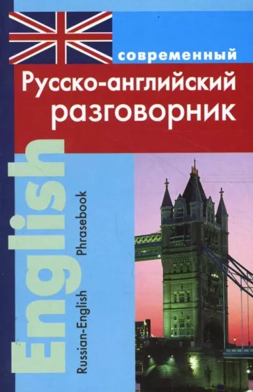 Любовь Подшивалова: Современный русско-английский разговорник