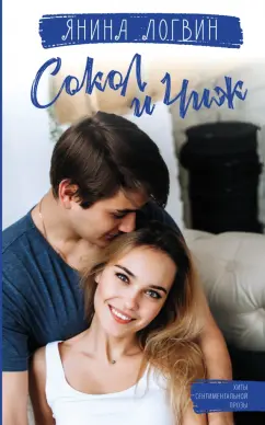 Янина Логвин: Сокол и Чиж