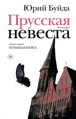 Юрий Буйда: Прусская невеста. Роман в рассказах