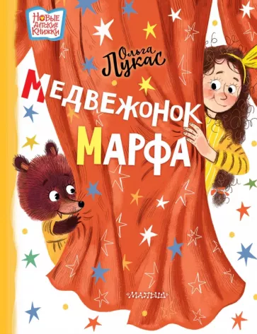 Ольга Лукас: Медвежонок Марфа