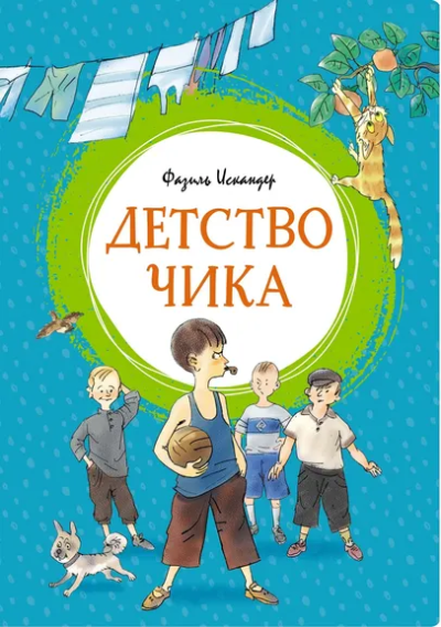 Искандер Фазиль Абдулович: Детство Чика