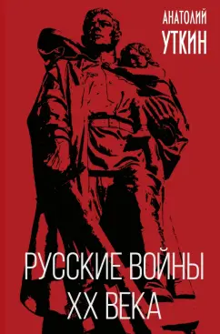 Анатолий Уткин: Русские войны XX века