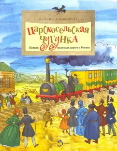 Марина Улыбышева: Царскосельская Чугунка