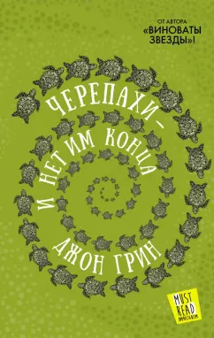 Джон Грин: Черепахи - и нет им конца