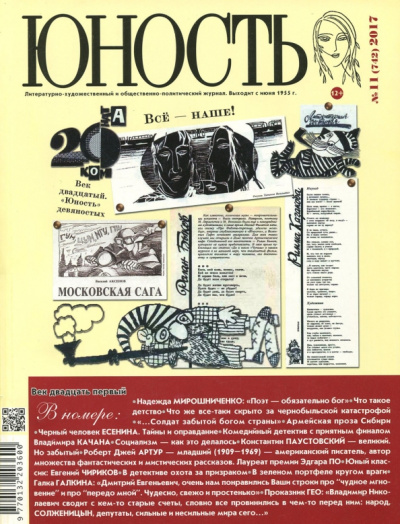 Журнал "Юность" № 11. 2017