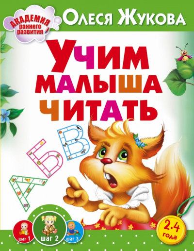 Олеся Жукова: Учим малыша читать