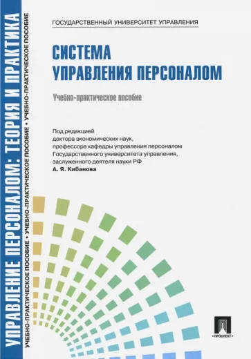 Ардальон Кибанов: Управление персоналом. Теория и практика. Система управления персоналом